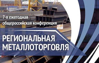 Более 80 компаний металлургии и металлоторговли соберутся в Москве на этой неделе