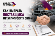 Как выбрать поставщика металлопроката оптом