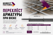 Перехлёст арматуры